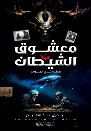 صورة معشوق الشيطان